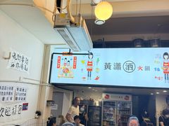 -黄潇洒老火锅(九眼桥宏济巷店)