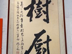 -树厨贵州菜(大十字店)
