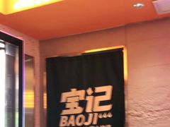 门面-宝记烧烤·碳锅羊肉·羊蝎子火锅·夜食社(文体路创始店)