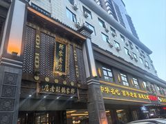 -邢家锅贴老店·非遗·开封菜(金明广场店)