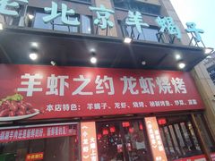 门面-老北京羊蝎子(永德路店)