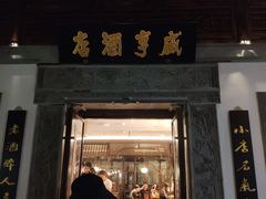 门面-香园茶社·金陵小灶(老门东店)