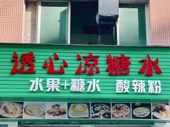 门面-透心凉糖水(听海居店)