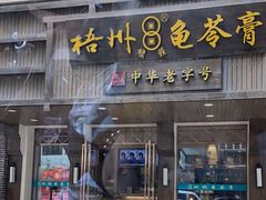 -梧州双钱龟苓膏(丽港航母店)