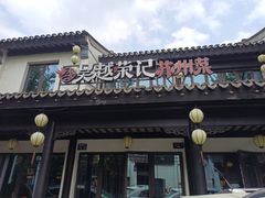 -吴越荣记·苏州菜·松鼠桂鱼(娄门景区店)