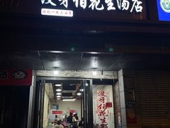 -没牙伯花生汤店(老药洲店)