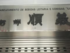 -义顺牛奶公司(新马路老店)