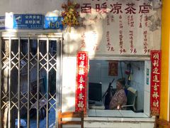 -黄氏祖传百暖凉茶店