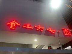 门面-食之六七·面(朝阳大悦城店)