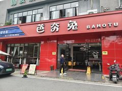 -芭夯兔·兔肉汤锅(新都店)