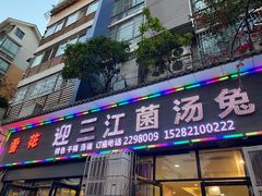 门面-迎三江菌汤兔(星桥街西段店)