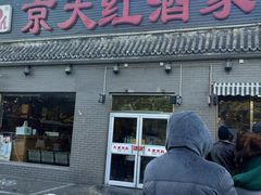 门面-京天红酒家(虎坊路店)