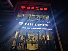 -EASY POWER健身工作室(浦东大道店)