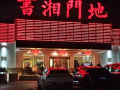 -书湘门地·中国十佳湘菜(西苑店)