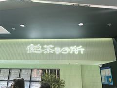 -鹤茶野所(上海首店)
