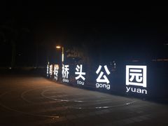 -金鸡岭桥头公园