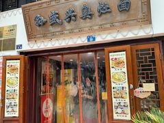 -孙盛兴奥灶面馆·蟹黄面·三虾面(山塘街总店)