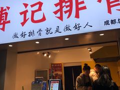 门面-傅强排骨(成都总店)