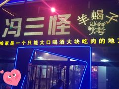 -老冯烤羊蝎子馆(望京店)