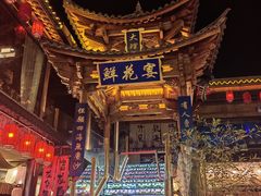 -大理古城