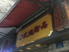 门面-玫瑰甜品(文明路店)