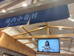 -厝内小眷村(天河南一路店)