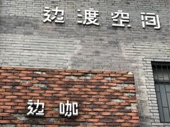 -边渡咖啡烘焙店(昙华林店)