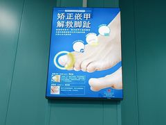 -Andrew指甲专科灰指甲·甲沟炎矫正·3D步态矫形鞋垫定制(浦三路店)