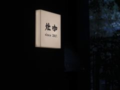 -灶咖KITCHEN