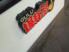 -咕噜咕噜·章鱼小丸子(西湖路店)