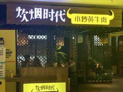 -炊烟小炒黄牛肉(中心印象城店)