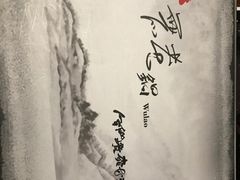 -无老锅(苓雅店)