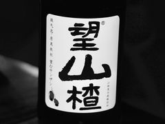 望山楂气泡饮-湘里乡亲甲王二老店