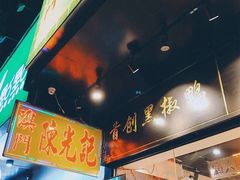 -陈光记烧腊(长寿路店)
