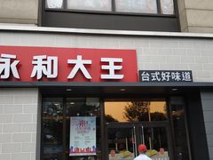 门面-永和大王(梅家浜店)