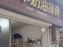 门面-建军奶油排骨