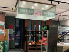 门面-江小渔鲜鱼火锅(西二道街店)