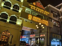-澳门木偶葡国餐厅(珠海店)