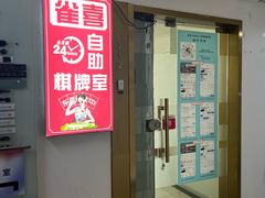 -叶子戏·24小时自助棋牌室(周浦万达店)
