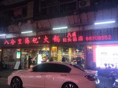 门面-八合里牛肉火锅(八合里总店)