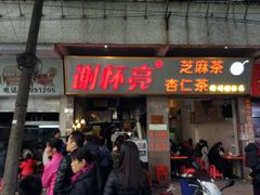 门面-谢怀亮芝麻茶