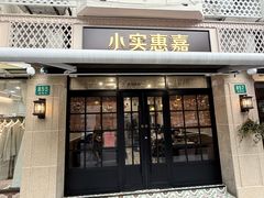 -小实惠嘉(威海路店)