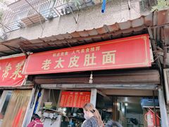 -老太皮肚面