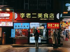 -李老二炒粉(桂林路一店)