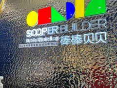-棒棒贝贝·少儿编程·机器人教育中心(乐从天佑城校区)