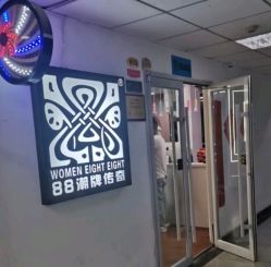 -88潮牌美发沙龙