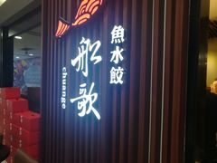 门面-船歌·鱼水饺青岛菜(合肥路永旺店)