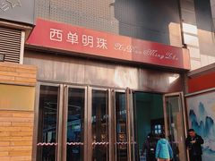 -西单明珠商场