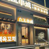 白玉串城9周年庆㊗️放大招啦！全场9R均一！