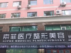 -索菲医疗整形美容